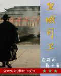 皇城司的长官叫什么
