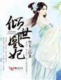 倾凰世子妃全文免费版