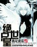 绝世神皇全文免费