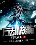 万劫为尊