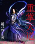 重掌天机女主角