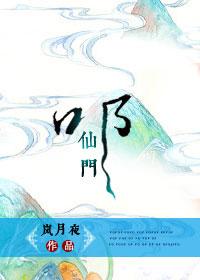 叩仙门岚月夜