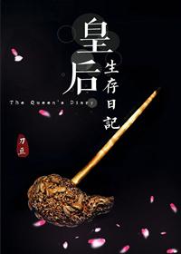皇后生存日记刀豆豆瓣