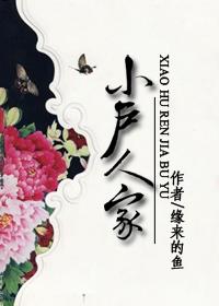 小户人家的生肖