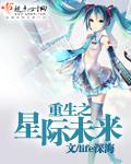 重生未来之星际巨星