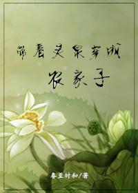 带着灵泉穿越成农家子txt