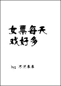 女友每天都在抢戏资源