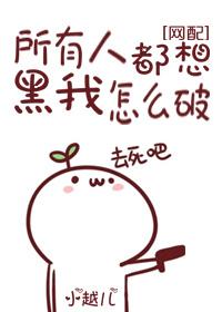 所有人都想害我 笔趣阁