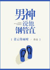 男神说他钢管直微博截图