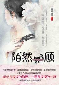 陌然怎么解释