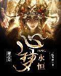 心梦永恒TXT