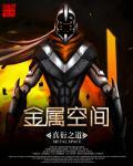 金属空间结构中什么是最小单元