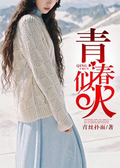 青春似火下一句是什么