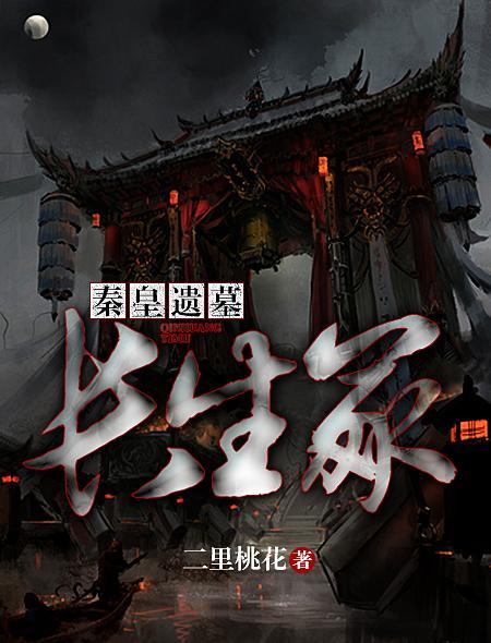 秦长生王长生墓长生