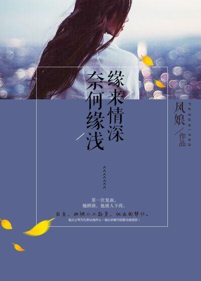 奈何情深却缘浅