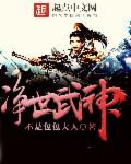 绝世武神净无痕