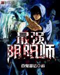 最强阴阳师的异世界转生记