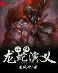 龙蛇演义god介绍