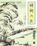 铸剑山庄电视在线观看免费