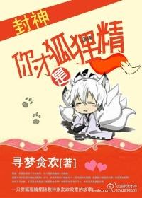 你知道狐狸精吗