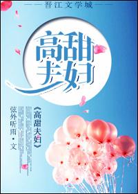 高甜夫夫在线发糖阅读