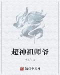 超级祖师爷在都市