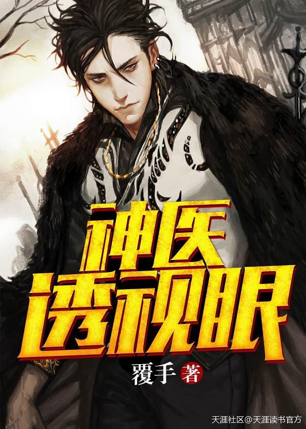 神医透视眼赌石捡漏王