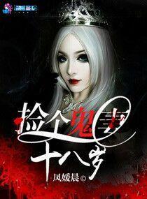 捡个鬼帝做老婆