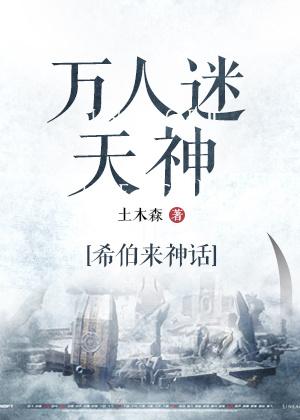 万人迷免费阅读
