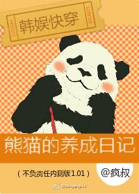 韩娱之熊猫俘获季