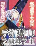 阴阳师魅妖和魍魉之匣