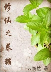 修仙之养猫(GL) 云惘然最新章节更新列表