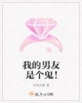 我的男朋友是鬼怪