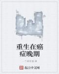 重生手记一个癌症患者的康复之路免费阅读