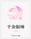 千金txt