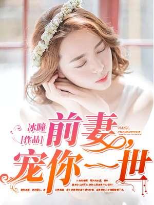 前妻娇宠