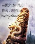 三国封神的