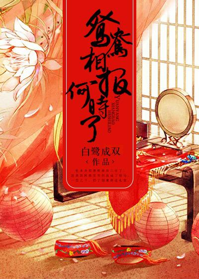 鸳鸯相报何时了by白鹭成双
