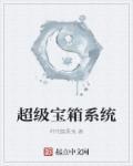 超级宝箱作死