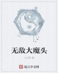 史上最强老祖 无敌大魔头