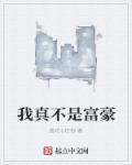 我真不是富二代大豪横