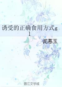 诱受什么意思?