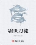 霸刀穿越