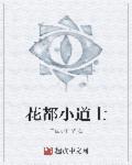 花都小道士老婆