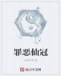 罪恶皇冠h