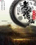 震惊我写的考古