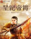 星纪帝国之枭宠狂妻全文免费阅读