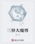 三界魔尊短剧