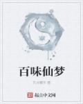 百味香是什么意思