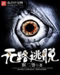 电影无路可逃2021结局